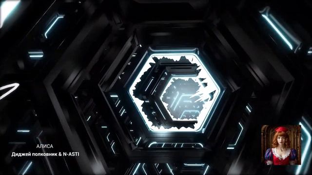 N-ASTI, Диджей полковник - Алиса