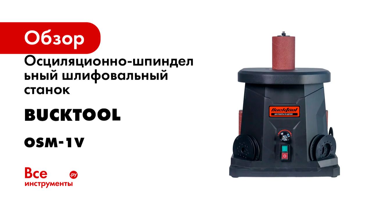 Осциляционно-шпиндельный шлифовальный станок Bucktool OSM-1V смотреть онлайн