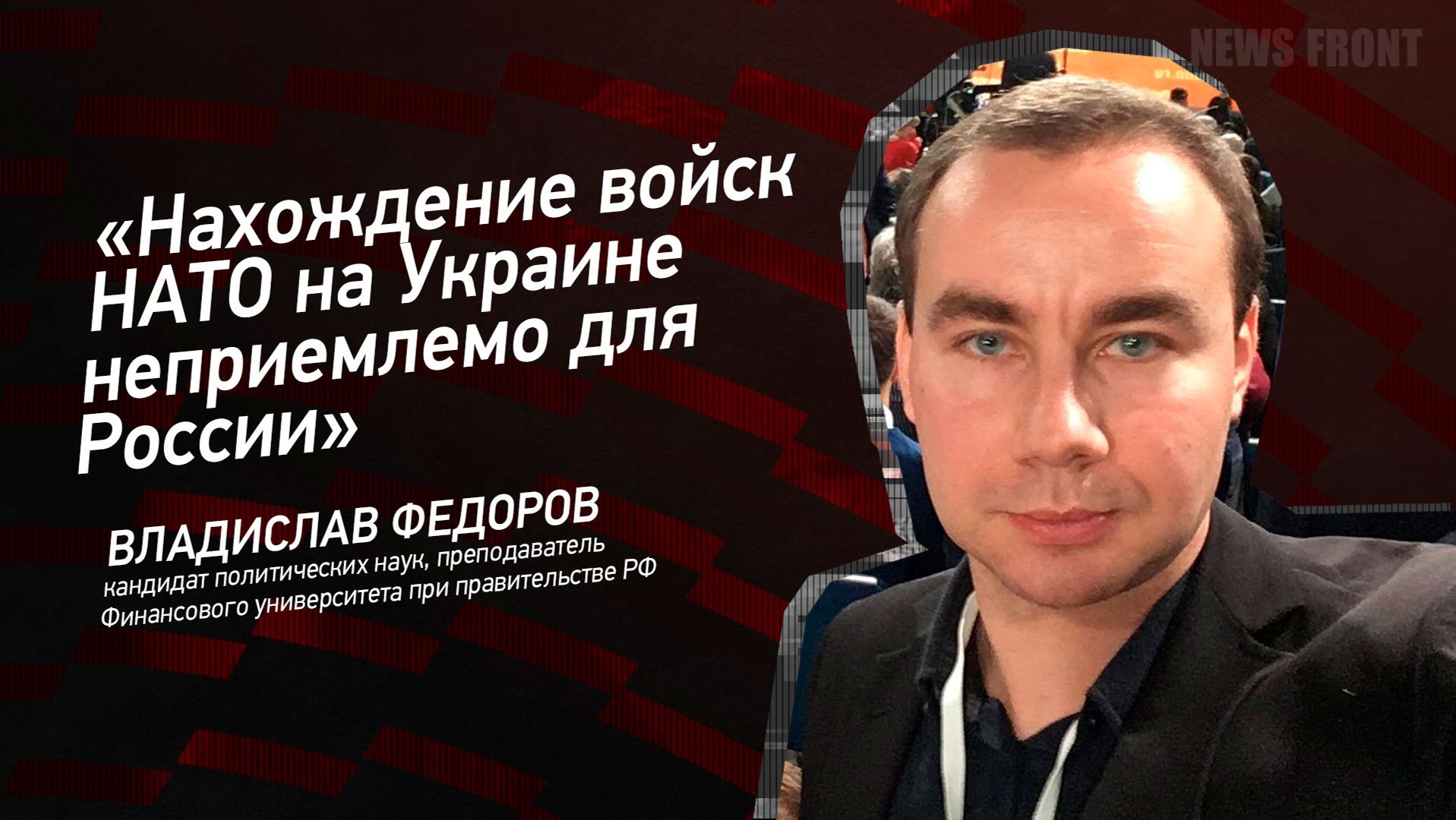 "Нахождение войск НАТО на Украине неприемлемо для России" - Владислав Федоров смотреть онлайн