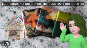 #79 распределение денег по системе конвертов