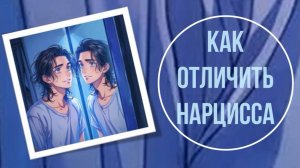 Как отличить нарцисса