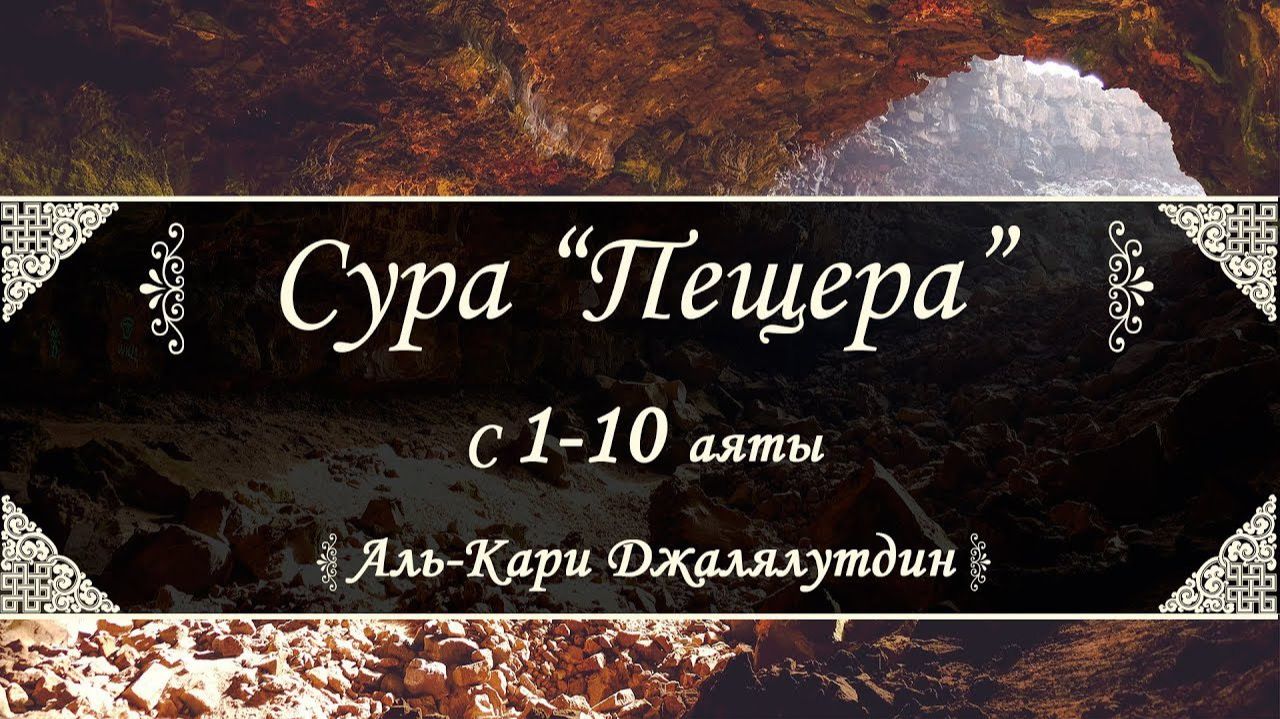 Сура 18 Аль-Кахф (Пещера) (с 1-110 аят)