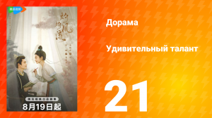 Удивительный талант 1 сезон 21 серия