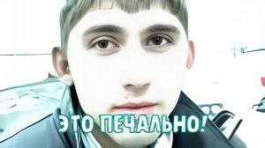 Это печально
