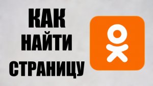 ОДНОКЛАССНИКИ МОЯ СТРАНИЦА КАК НАЙТИ
