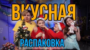 Весёлая и вкусная распаковка