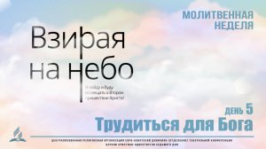 #05 | Молитвенная неделя | «Трудиться для Бога» |Савенко Роман Владимирович