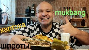 МУКБАНГ ШПРОТЫ И ЖАРЕНАЯ КАРТОШКА/МУКБАНГ маринованные огурцы/обед/еда на камеру