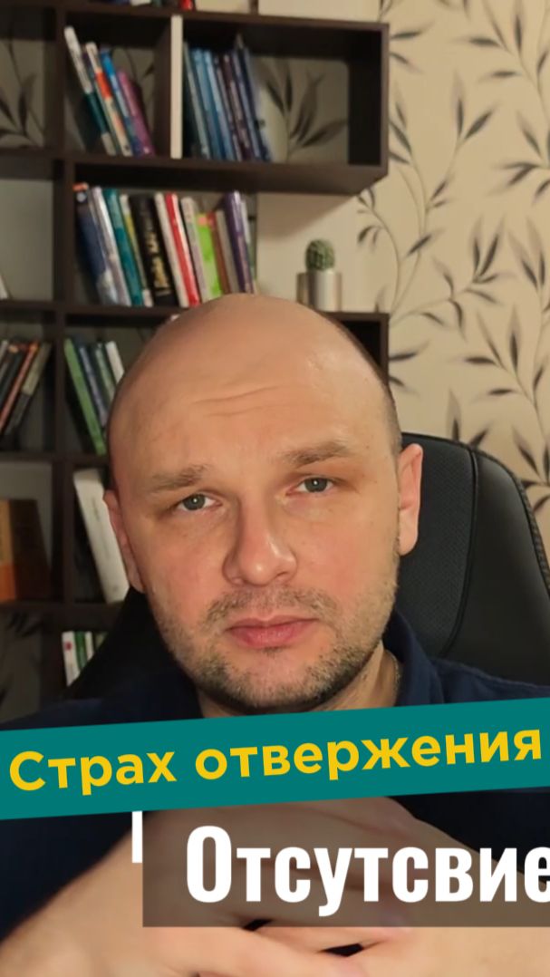 😱 Почему ты боишься, что тебя отвергнут?