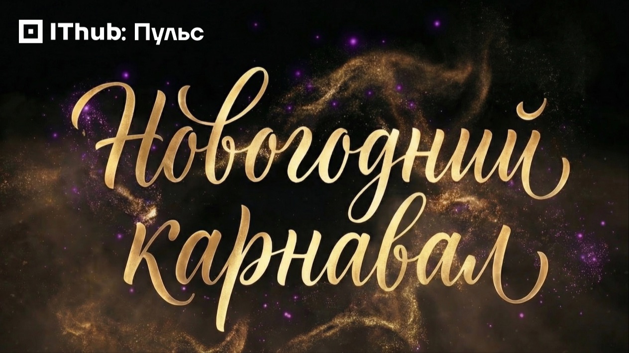 Новогодний карнавал IThub!