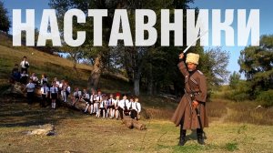 Наставники | Кубанские казаки