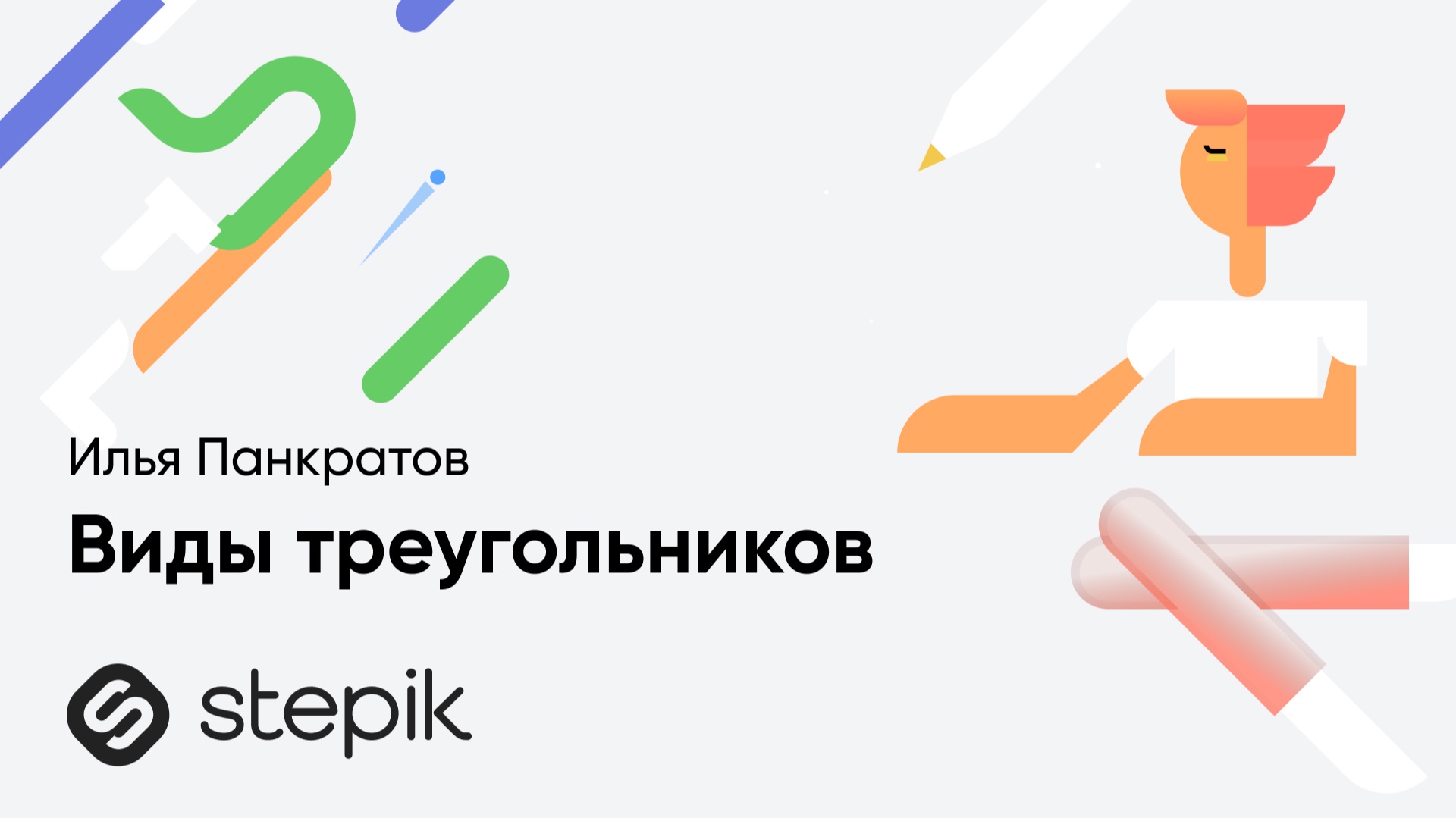 Виды треугольников || Урок из курса Ильи Панкратова "Математика 6 класс (все темы)" смотреть онлайн