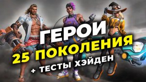 NEW: 25 поколение героев - Навыки + Тесты - State of Survival