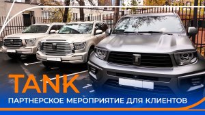 Партнерское мероприятие с TANK. Тест-драйв для клиентов Газпромбанк Автолизинг.