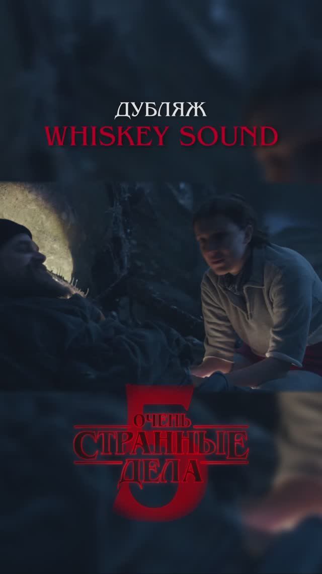 Очень странные дела 5 | 2 серия | Дубляж Whiskey Sound 🥃 смотреть онлайн