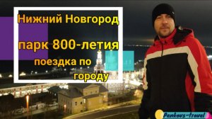 Нижний Новгород вечерняя прогулка по парку 800-летия