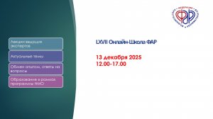 LXVII Онлайн-Школа ФАР