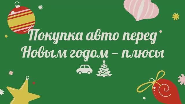 Покупка авто перед Новым годом — плюсы 🚗🎄 смотреть онлайн