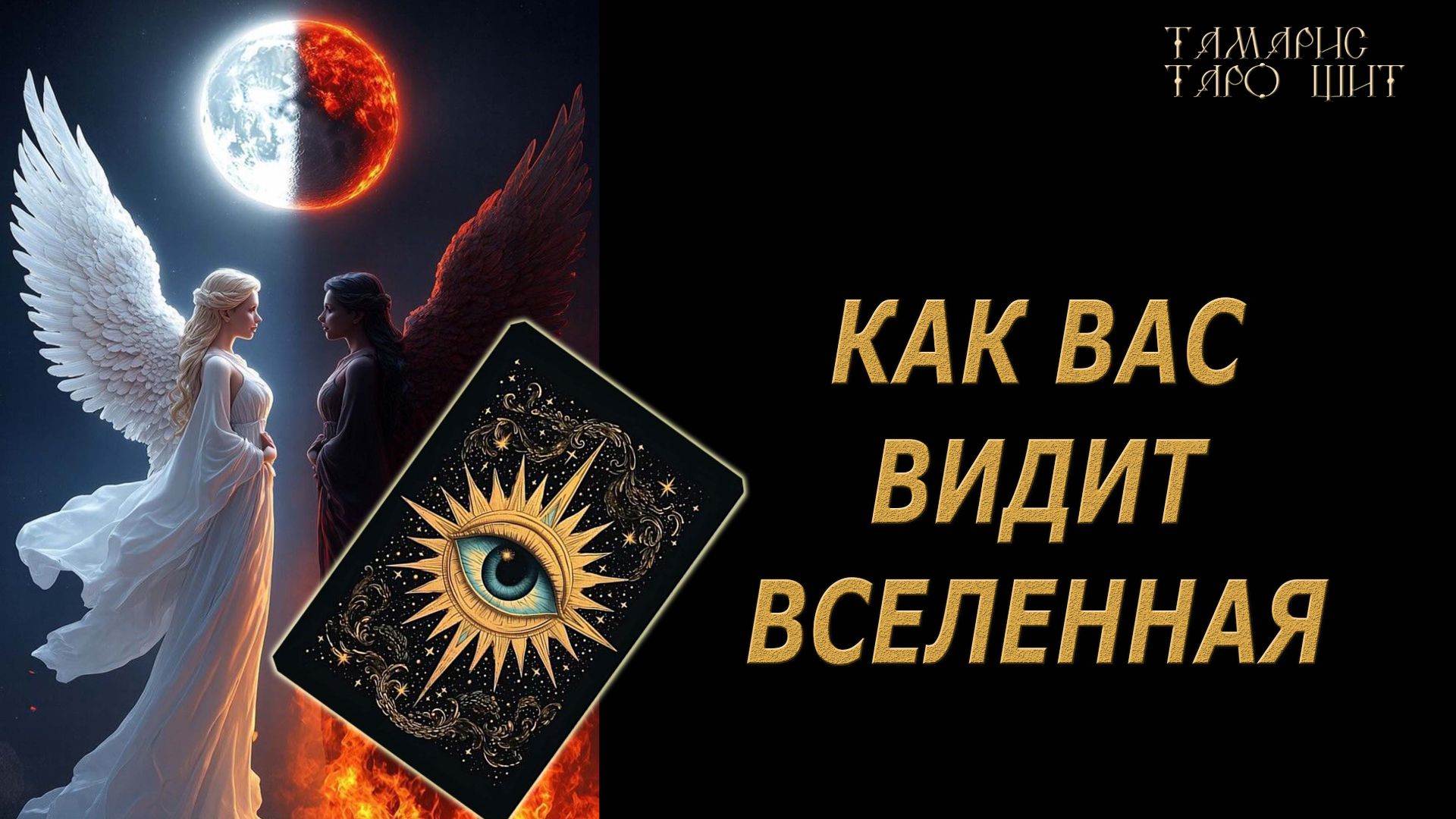 Как вас видит вселенная🔥 🔮 🔥 #таро#tarot#gadanie#онлайн#гадание смотреть онлайн