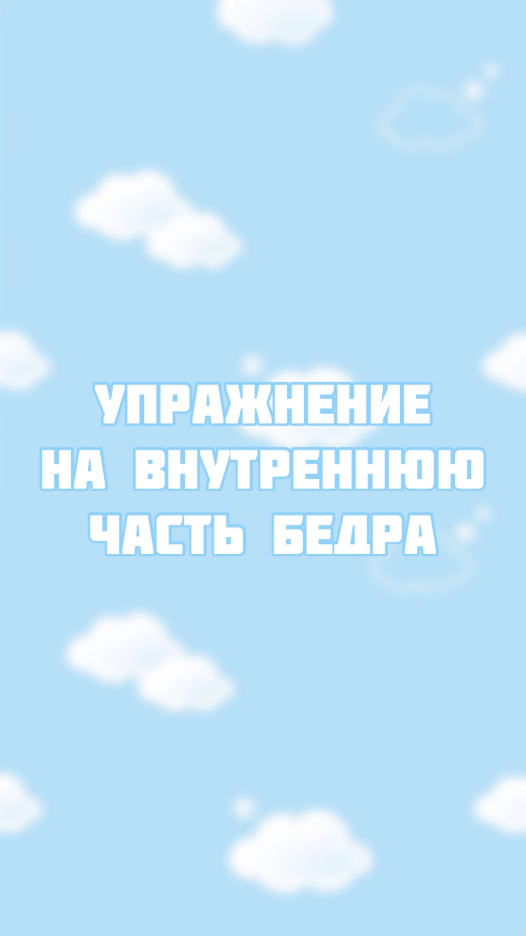 Упражнение для худых ног смотреть онлайн