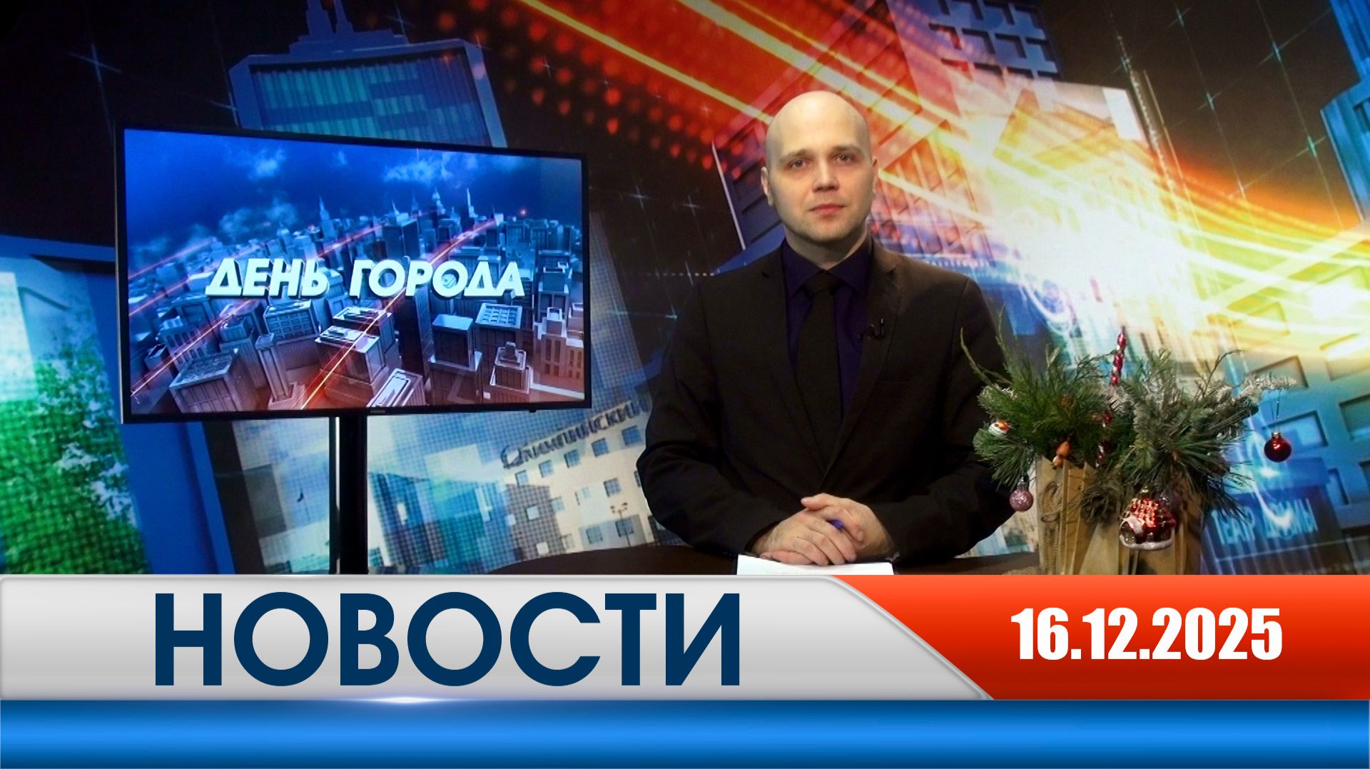 День города - новости Рязани 16.12.2025 смотреть онлайн