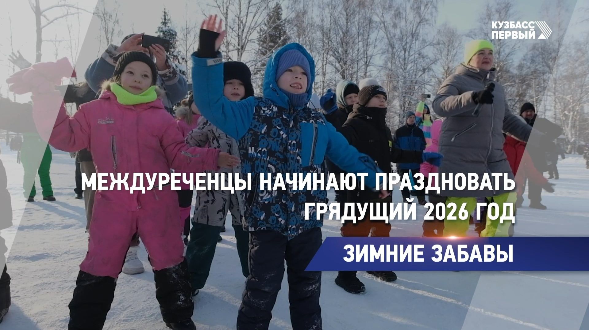 Зимние забавы смотреть онлайн