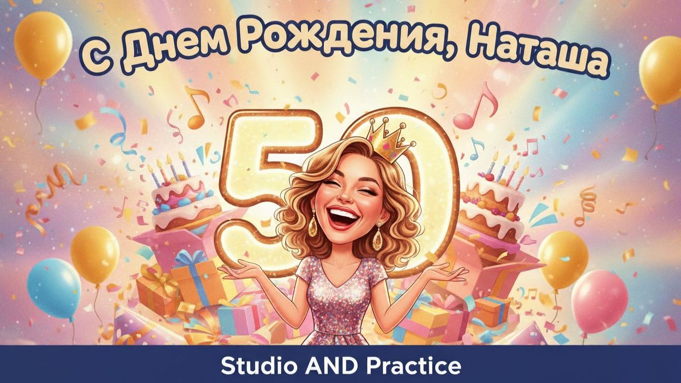 С днем рождения Наташа (50 летие) смотреть онлайн