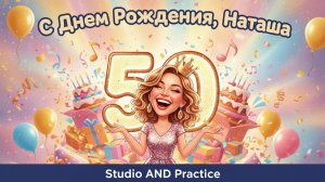 С днем рождения Наташа (50 летие)