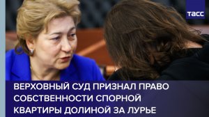 Верховный суд признал право собственности спорной квартиры Долиной за Лурье
