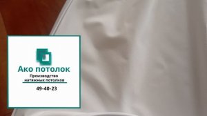 Купить без нагрева натяжной потолок в Омске - Ако потолок