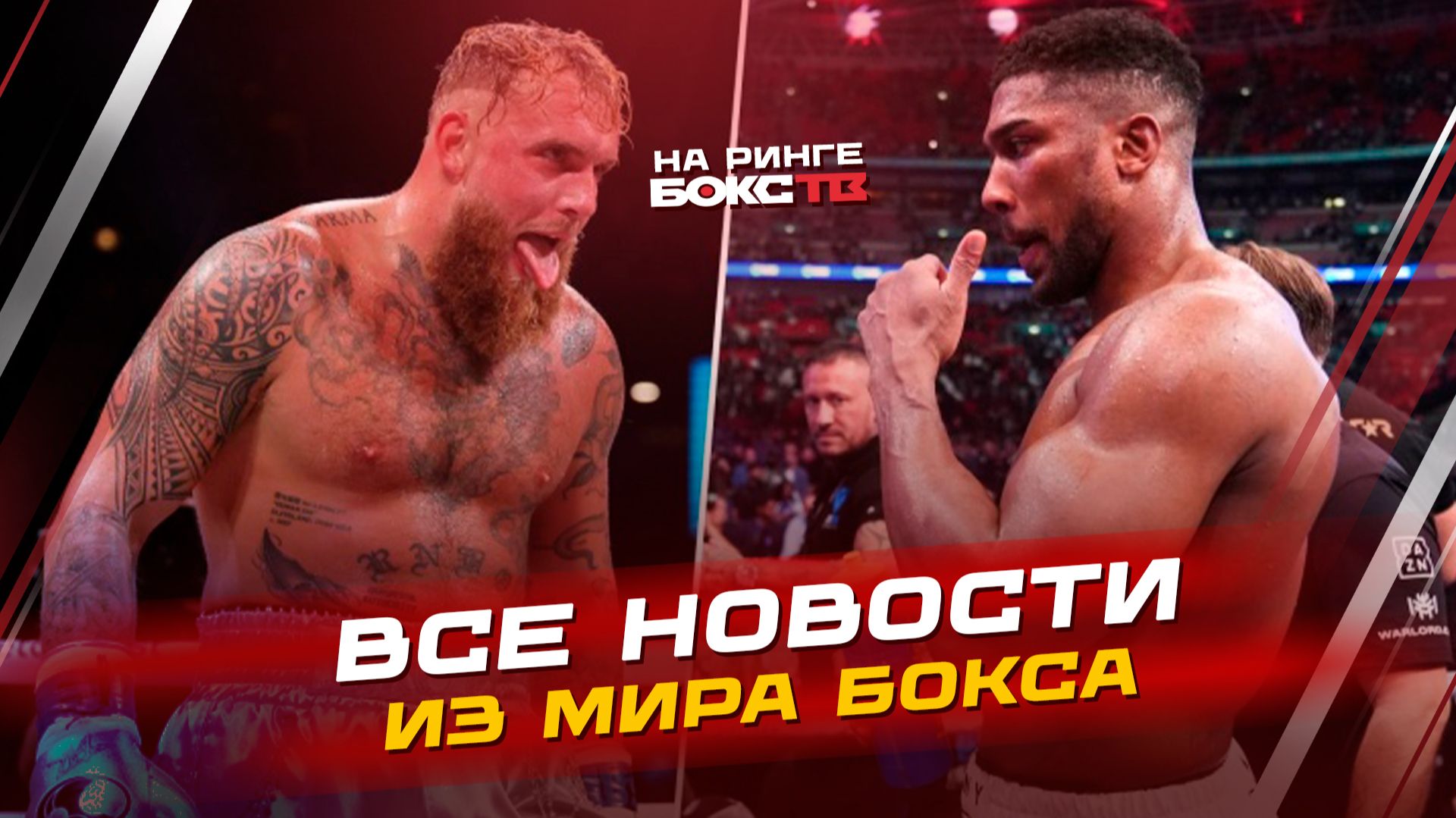 Новости Бокса: Пол 🆚 Джошуа; чемпионат мира по боксу; победа Гассиева смотреть онлайн