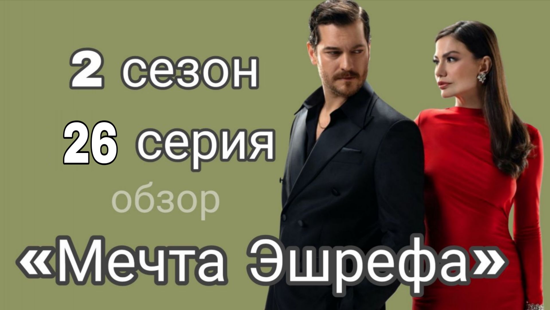 «МЕЧТА ЭШРЕФА» 26 СЕРИЯ 2 СЕЗОН ОПИСАНИЕ СЕРИИ#мечтахшрефа смотреть онлайн