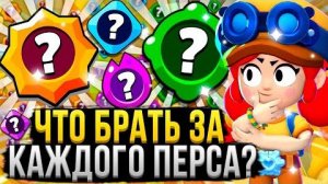 Теперь ТЫ Будешь Знать что Выбрать за ВСЕХ Персов! Лучшие Пассивки, Гаджеты и Снаряжение Бравл Старс