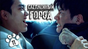 [DЭ] Слепленный город - 11 серия (проф. многоголосая озвучка)