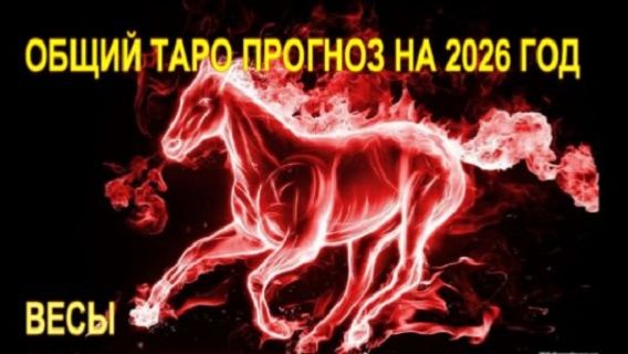 ВЕСЫ ТАРО-ПРОГНОЗ НА 2026 ГОД ВЫ ЛУЧШИЕ смотреть онлайн
