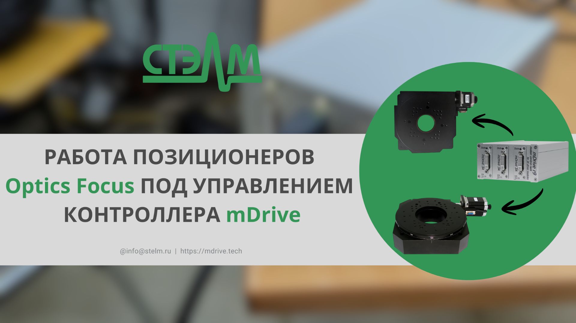 Работа позиционеров Optics Focus под управлением отечественного контроллера mDrive смотреть онлайн