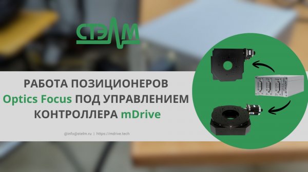 Работа позиционеров Optics Focus под управлением отечественного контроллера mDrive