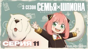 Cемья Шпиона 3 / Spy x Family Season 3 - 11 серия | Youkai Studio