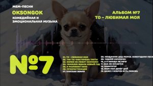 АЛЬБОМ №7 То - любимая моя / OKsongOK