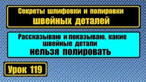 119 Секреты шлифовки и полировки деталей швейных машин