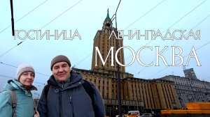 Hilton Moscow Leningradskaya: Краткий обзор.