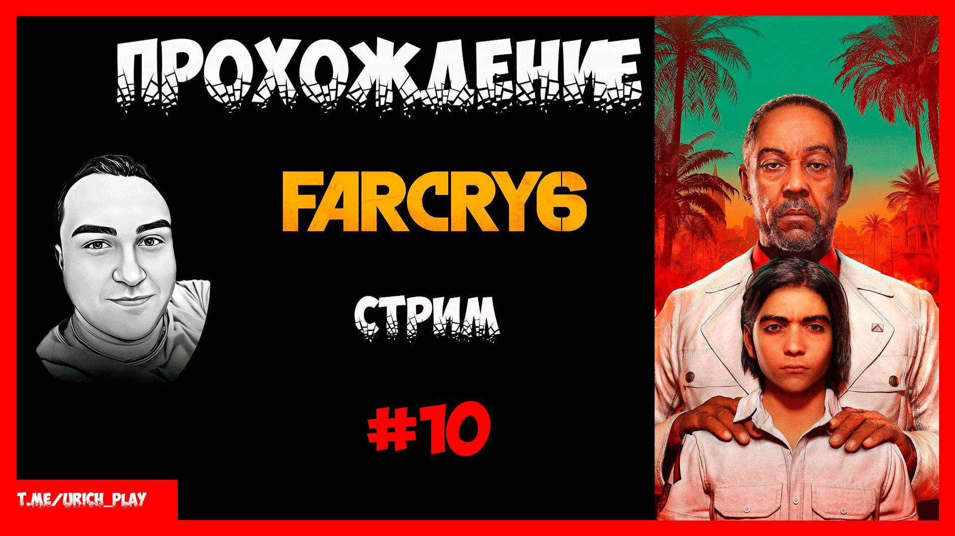 Прохождение Фар Край 6 Серия 10