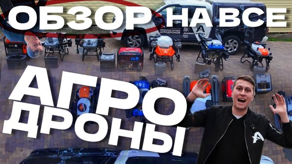 Какой агродрон выбрать в 2025? Подробное сравнение DJI Agras и Vector AGR — техничка, софт, пульты