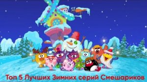Топ 5 лучших зимних серий Смешариков|Топы