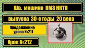212 Швейная машина ПМЗ НКТП Уход и настройка