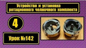 142 Устройство и установка ротационного челночного комплекта