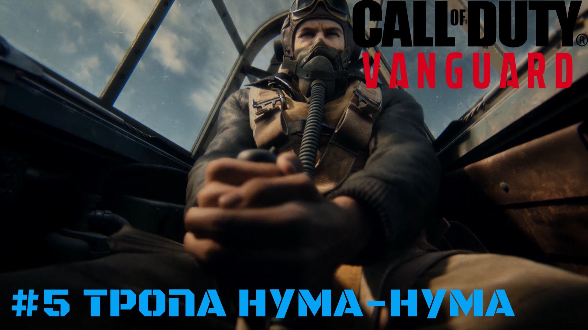 Call of Duty Vanguard Миссии: #5 Тропа Нума-Нума смотреть онлайн