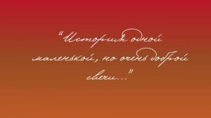 Мультфильм «История одной маленькой, но очень доброй свечи»