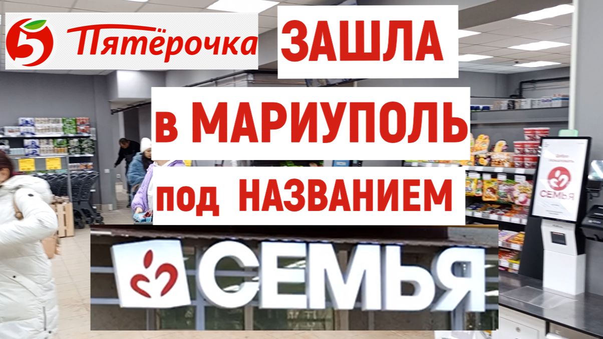 ПЯТЕРОЧКА ЗАШЛА В МАРИУПОЛЬ ПОД НАЗВАНИЕМ СЕМЬЯ. ЦЕНЫ 16.12.2025