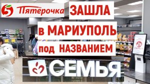 ПЯТЕРОЧКА ЗАШЛА В МАРИУПОЛЬ ПОД НАЗВАНИЕМ СЕМЬЯ. ЦЕНЫ 16.12.2025